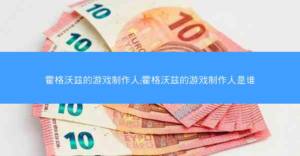 霍格沃兹的游戏制作人;霍格沃兹的游戏制作人是谁