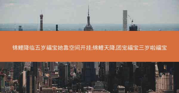 锦鲤降临五岁福宝她靠空间开挂;锦鲤天降,团宠福宝三岁啦福宝