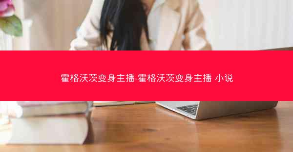 霍格沃茨变身主播-霍格沃茨变身主播 小说