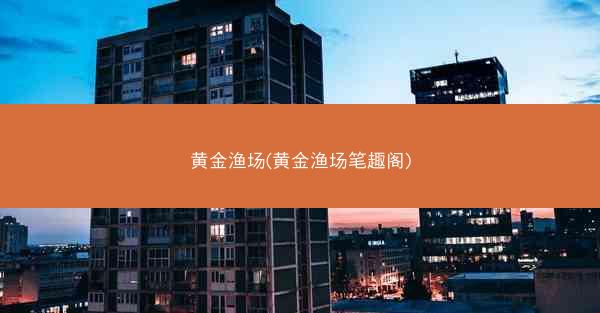 黄金渔场(黄金渔场笔趣阁)