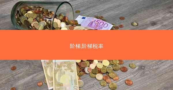 阶梯,阶梯税率