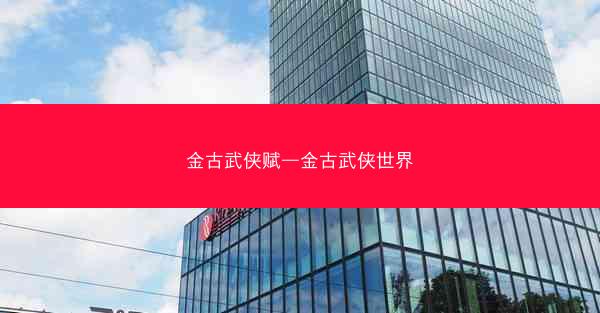 金古武侠赋—金古武侠世界