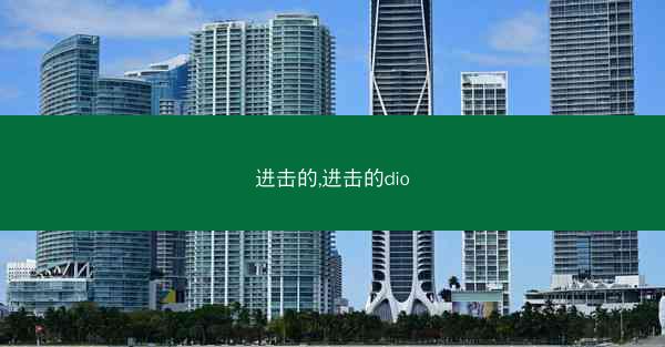 进击的,进击的dio