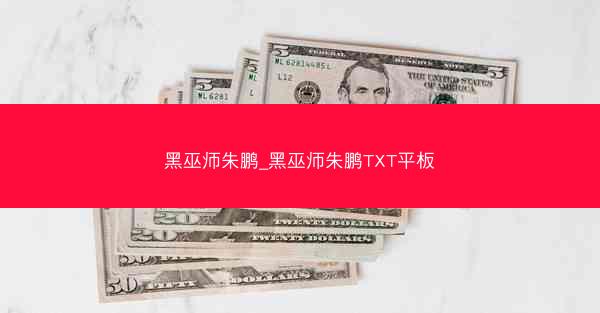 黑巫师朱鹏_黑巫师朱鹏TXT平板