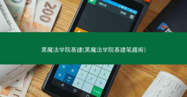 黑魔法学院基建(黑魔法学院基建笔趣阁)