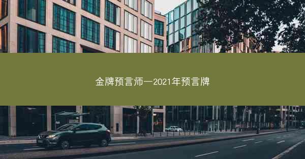 金牌预言师—2021年预言牌
