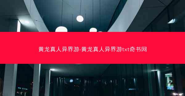 黄龙真人异界游-黄龙真人异界游txt奇书网