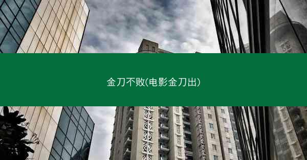 金刀不败(电影金刀出)