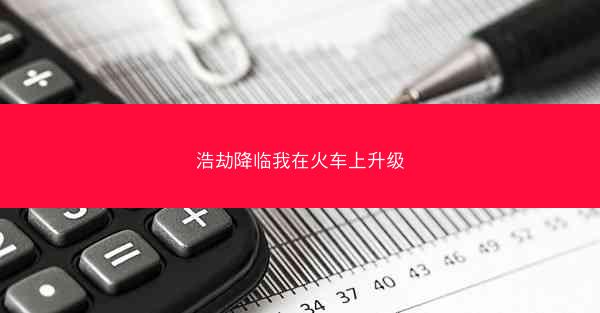 浩劫降临我在火车上升级