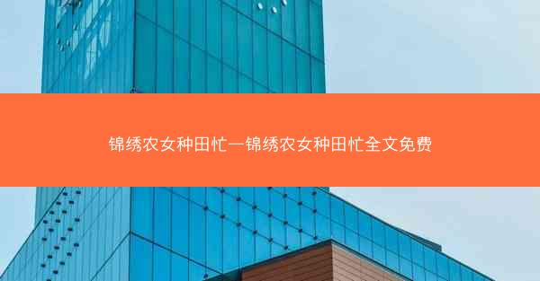 锦绣农女种田忙—锦绣农女种田忙全文免费