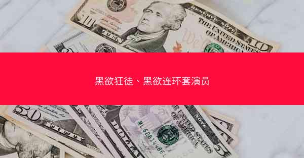 黑欲狂徒、黑欲连环套演员