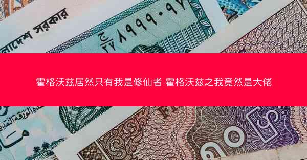霍格沃兹居然只有我是修仙者-霍格沃兹之我竟然是大佬