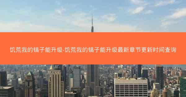 饥荒我的镐子能升级-饥荒我的镐子能升级最新章节更新时间查询