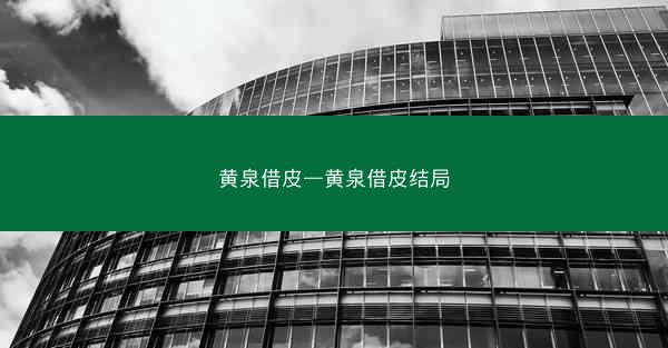 黄泉借皮—黄泉借皮结局