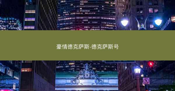 豪情德克萨斯-德克萨斯号