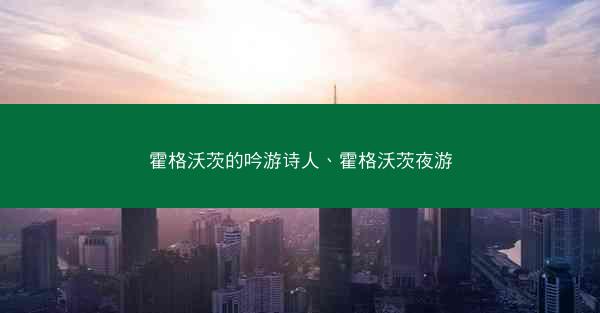 霍格沃茨的吟游诗人、霍格沃茨夜游