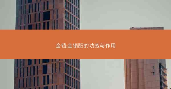 金铛;金锁阳的功效与作用 金铛;金锁阳的功效与作用