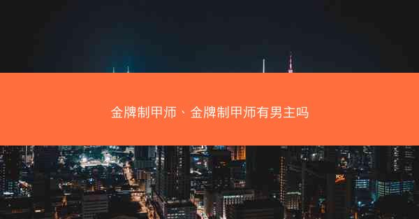 金牌制甲师、金牌制甲师有男主吗