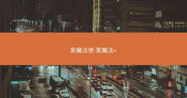 黑魔法使-黑魔法v