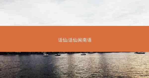 话仙;话仙闽南语