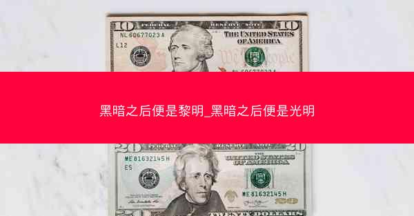 黑暗之后便是黎明_黑暗之后便是光明