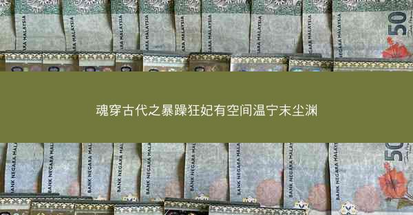 魂穿古代之暴躁狂妃有空间温宁末尘渊