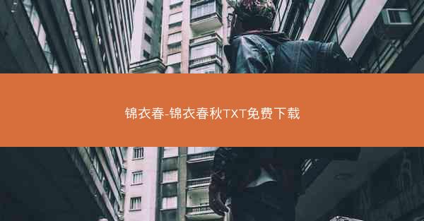 锦衣春-锦衣春秋TXT免费下载