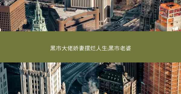 黑市大佬娇妻摆烂人生;黑市老婆