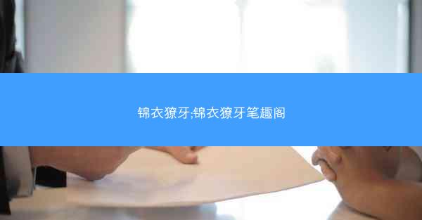 锦衣獠牙;锦衣獠牙笔趣阁