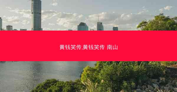 黄钱笑传,黄钱笑传 南山