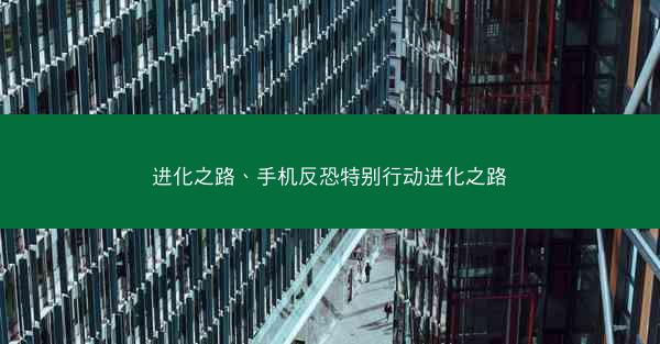 进化之路、手机反恐特别行动进化之路