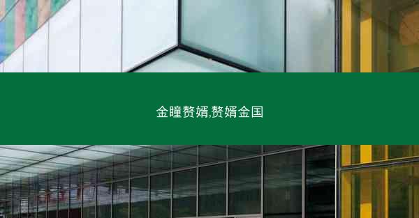 金瞳赘婿,赘婿金国
