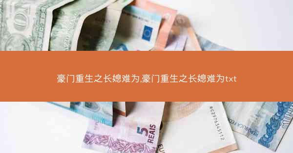 豪门重生之长媳难为,豪门重生之长媳难为txt