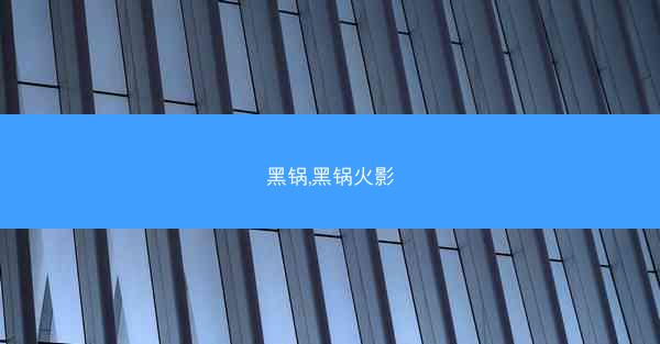 黑锅,黑锅火影