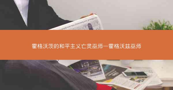 霍格沃茨的和平主义亡灵巫师—霍格沃兹巫师