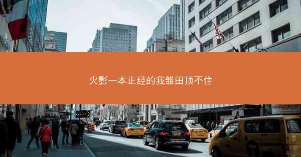 火影一本正经的我雏田顶不住