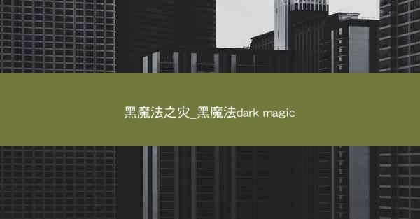 黑魔法之灾_黑魔法dark magic 黑魔法之灾_黑魔法dark magic