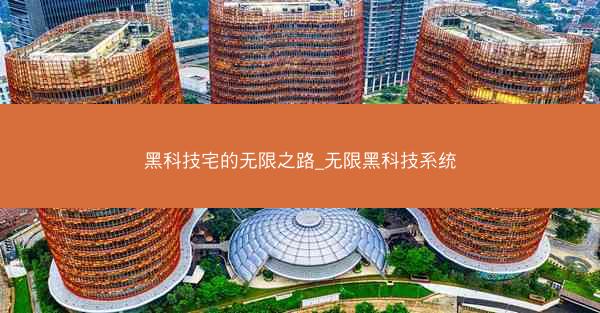 黑科技宅的无限之路_无限黑科技系统