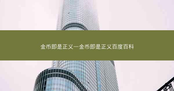 金币即是正义—金币即是正义百度百科 金币即是正义—金币即是正义百度百科