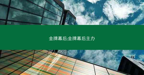 金牌幕后;金牌幕后主办