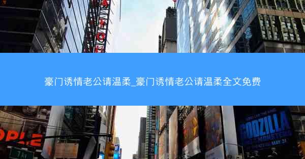 豪门诱情老公请温柔_豪门诱情老公请温柔全文免费