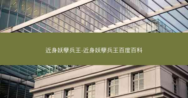 近身妖孽兵王-近身妖孽兵王百度百科