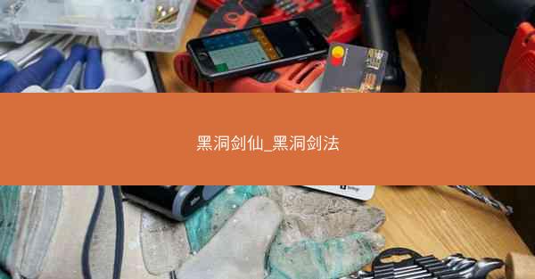 黑洞剑仙_黑洞剑法