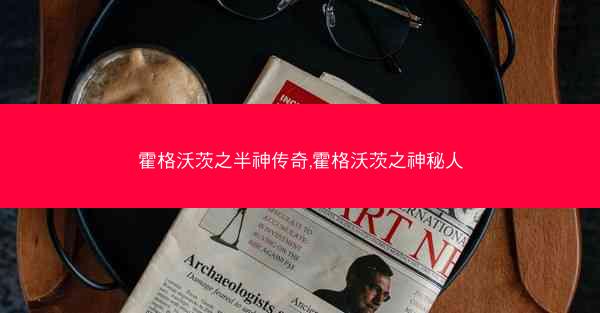 霍格沃茨之半神传奇,霍格沃茨之神秘人