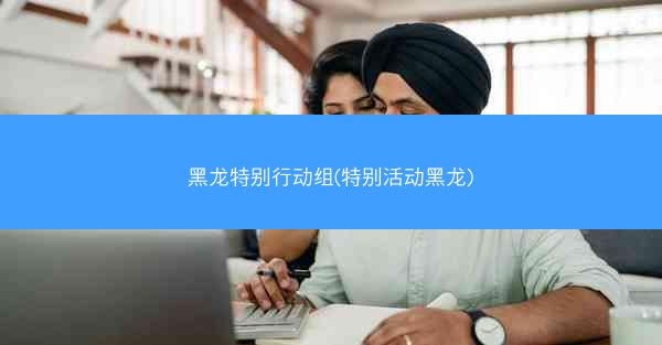 黑龙特别行动组(特别活动黑龙) 黑龙特别行动组(特别活动黑龙)