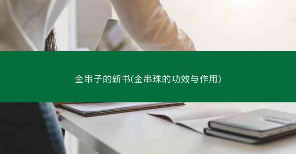 金串子的新书(金串珠的功效与作用)