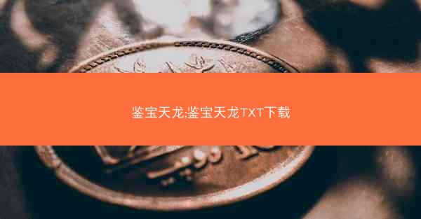鉴宝天龙;鉴宝天龙TXT下载