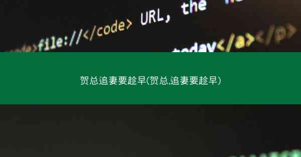 贺总追妻要趁早(贺总,追妻要趁早)