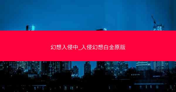 幻想入侵中_入侵幻想白金原版
