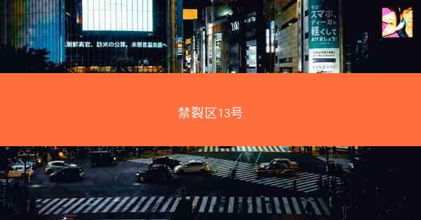 禁裂区13号